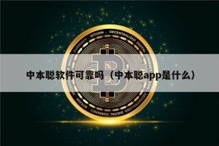 中本聪软件可靠吗（中本聪app是什么）